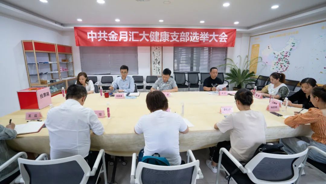中共金月汇大健康支部选举大会圆满成功
