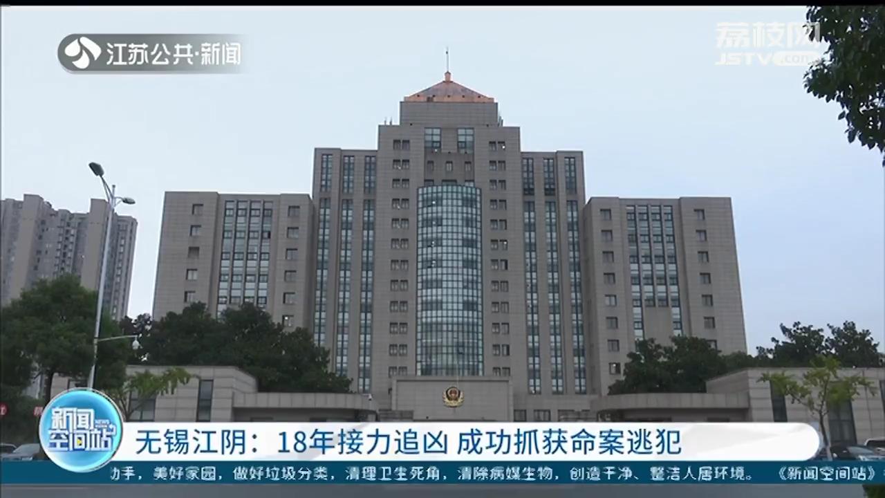 「命案」18年来，江阴警方“接力”缉凶 20岁少女被残忍杀害