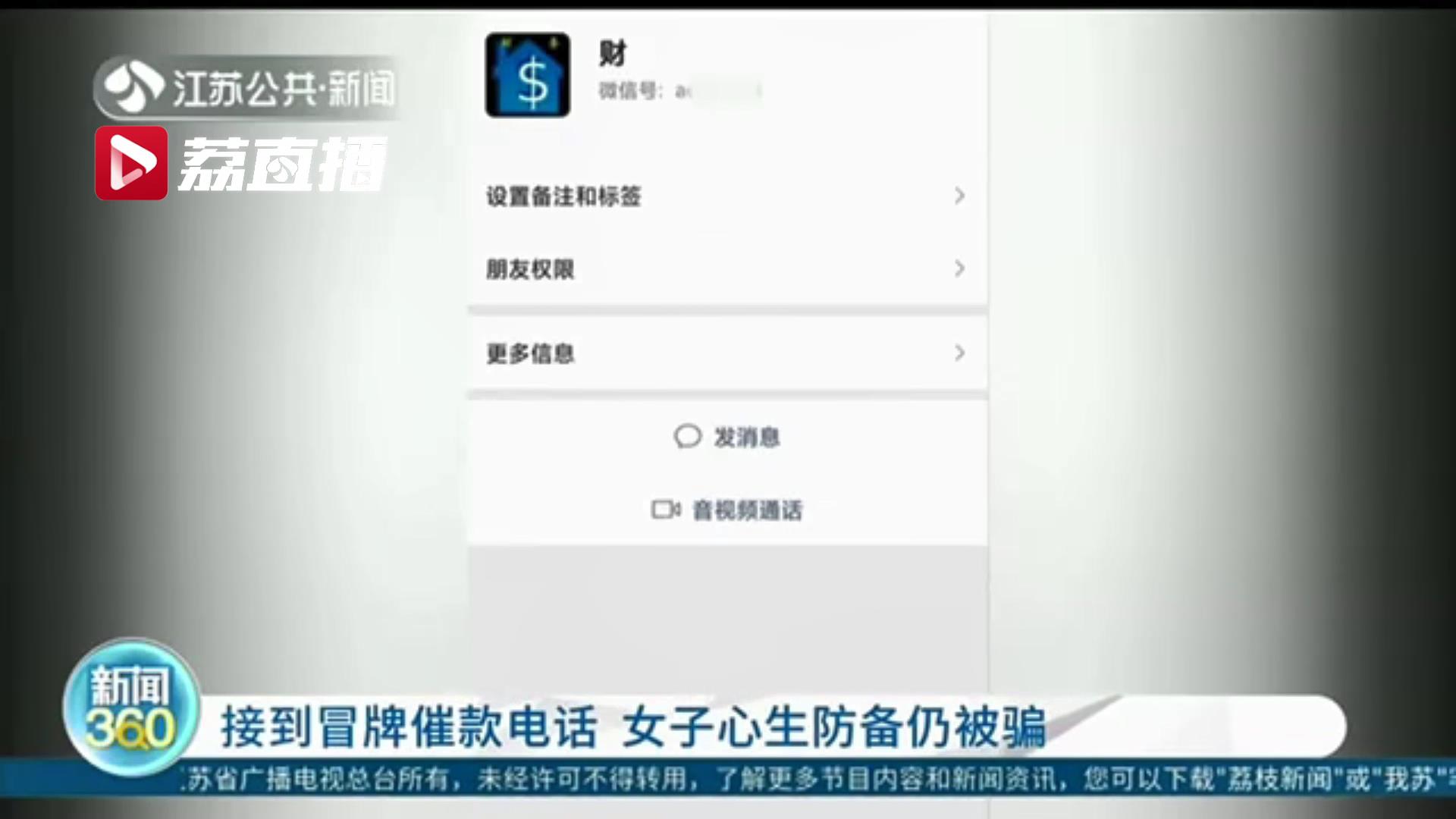 接到&ldquo;催款&rdquo;电话 女子心生防备仍被骗！提醒：当心加好友扫二维码付款行为