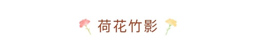 夏天美好诗词佳句，分类整理：虫鸣、明月、清风、荷香、竹影等-第4张图片-诗句网