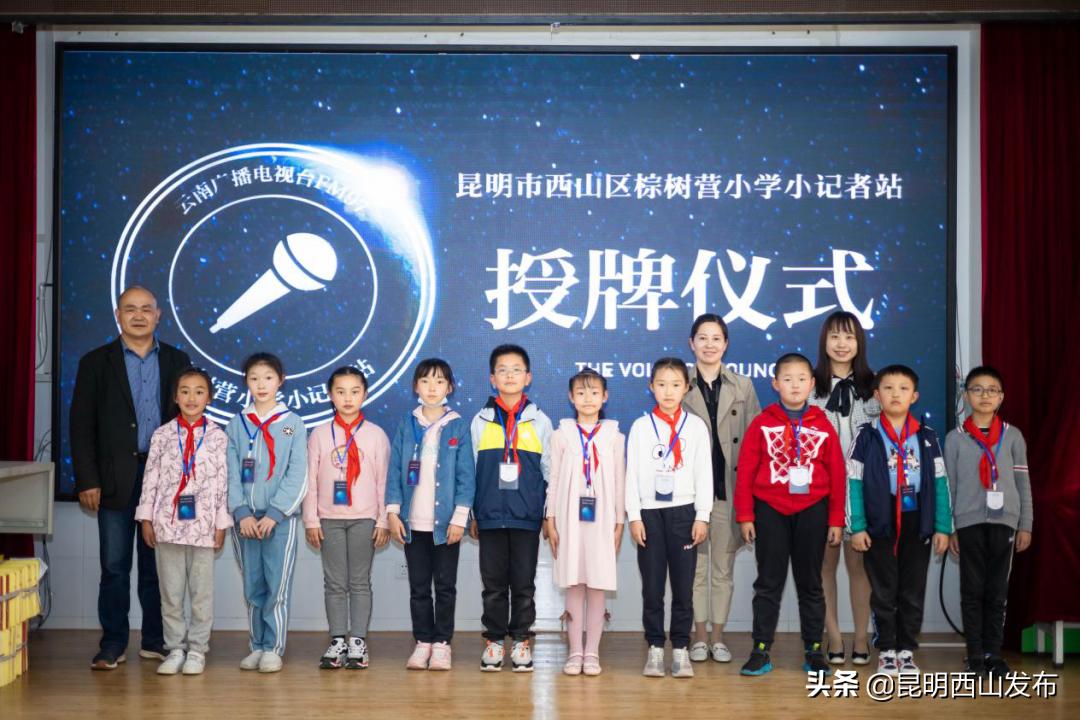 西山區(qū)棕樹營小學(xué)小記者站成立暨授牌儀式(圖16) 西山區(qū)棕樹營小學(xué)小記者站成立暨授牌儀式(圖16)