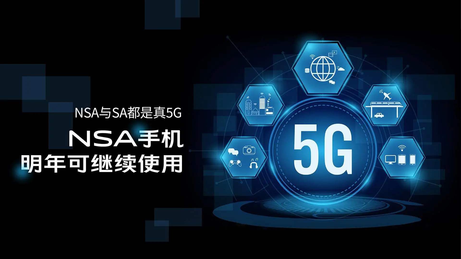 网传个别省市开始关闭NSA基站，这几百万5G手机用户怎么办？