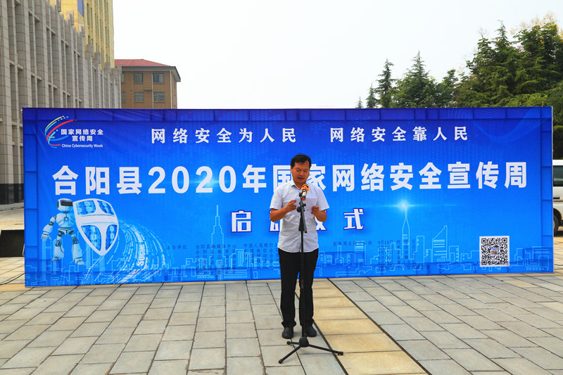 合陽(yáng)縣舉行2020年國(guó)家網(wǎng)絡(luò)安全宣傳周啟動(dòng)儀式