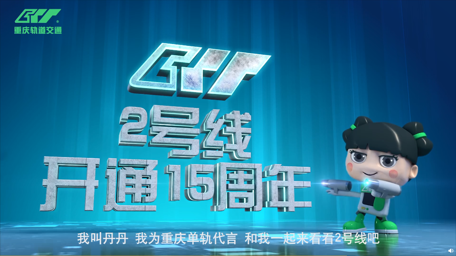 重庆轨道交通推出吉祥物：“丹丹”妹儿现身，为山城单轨代言