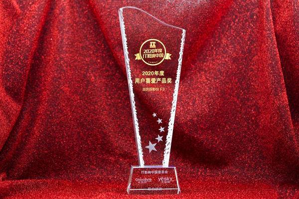 当贝投影F3荣获2020年度IT影响中国评选——用户喜爱产品