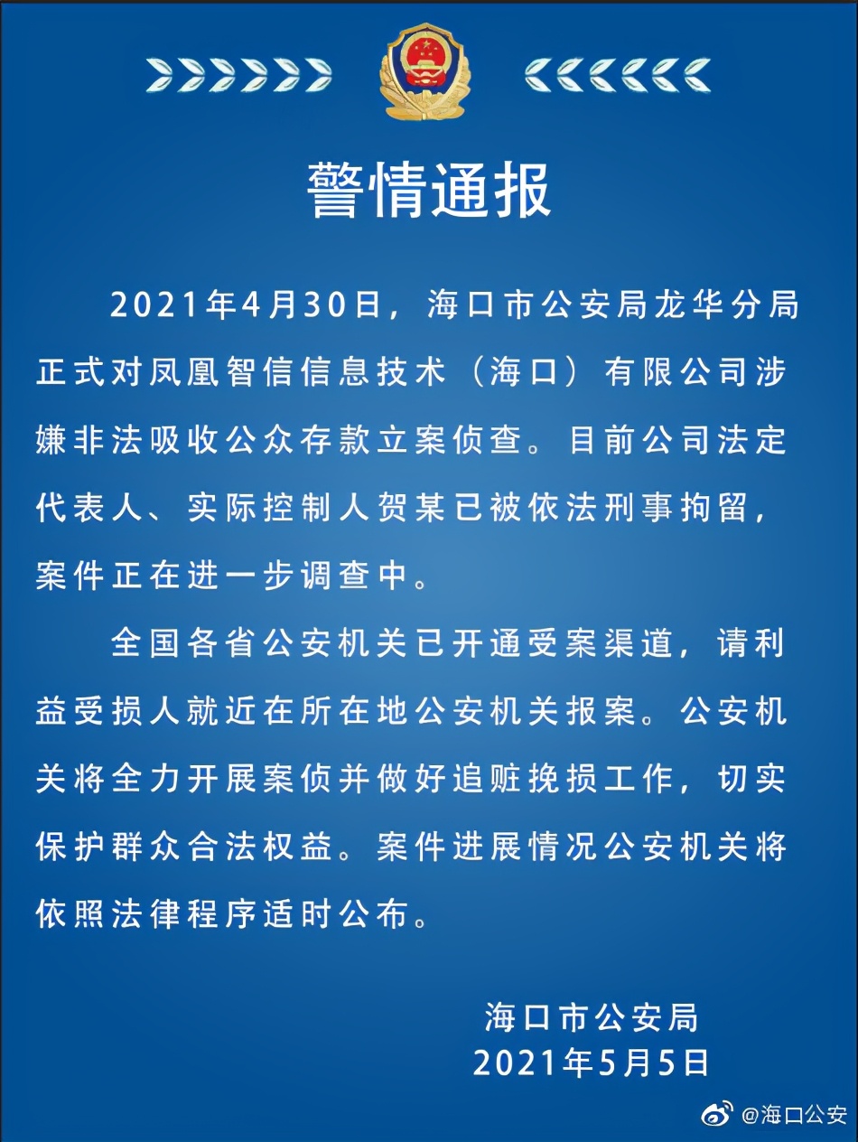 涉嫌非法吸收公众存款，凤凰金融被正式立案，董事长贺鑫已被刑拘