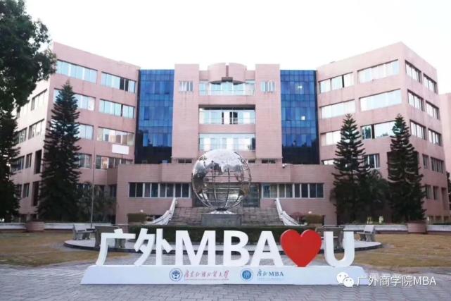 广东外语外贸大学商学院2021工商管理硕士（MBA）招生简章