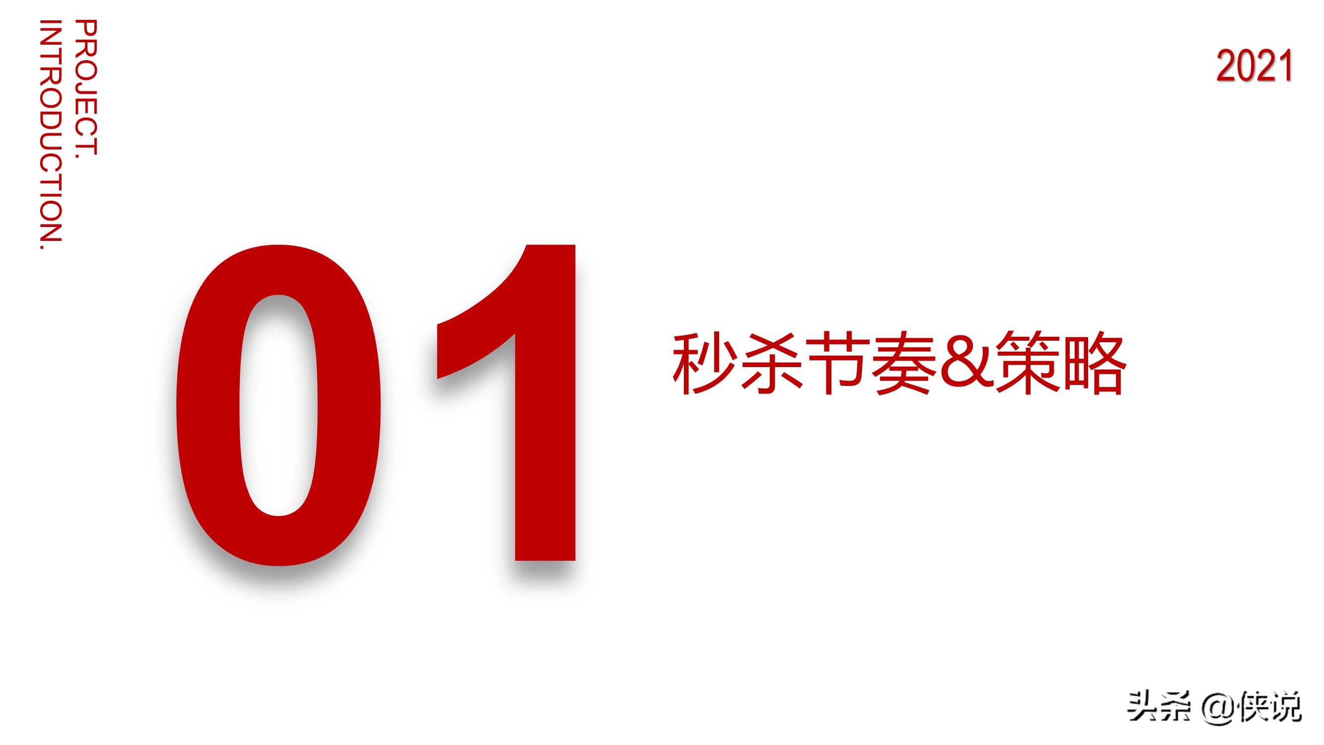 2021年京东秒杀618营销方案（官方）