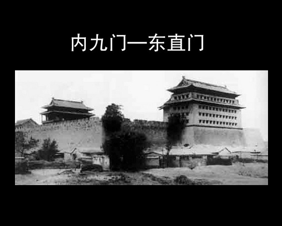 谷建華圖説老北京之六“東直門（上）”