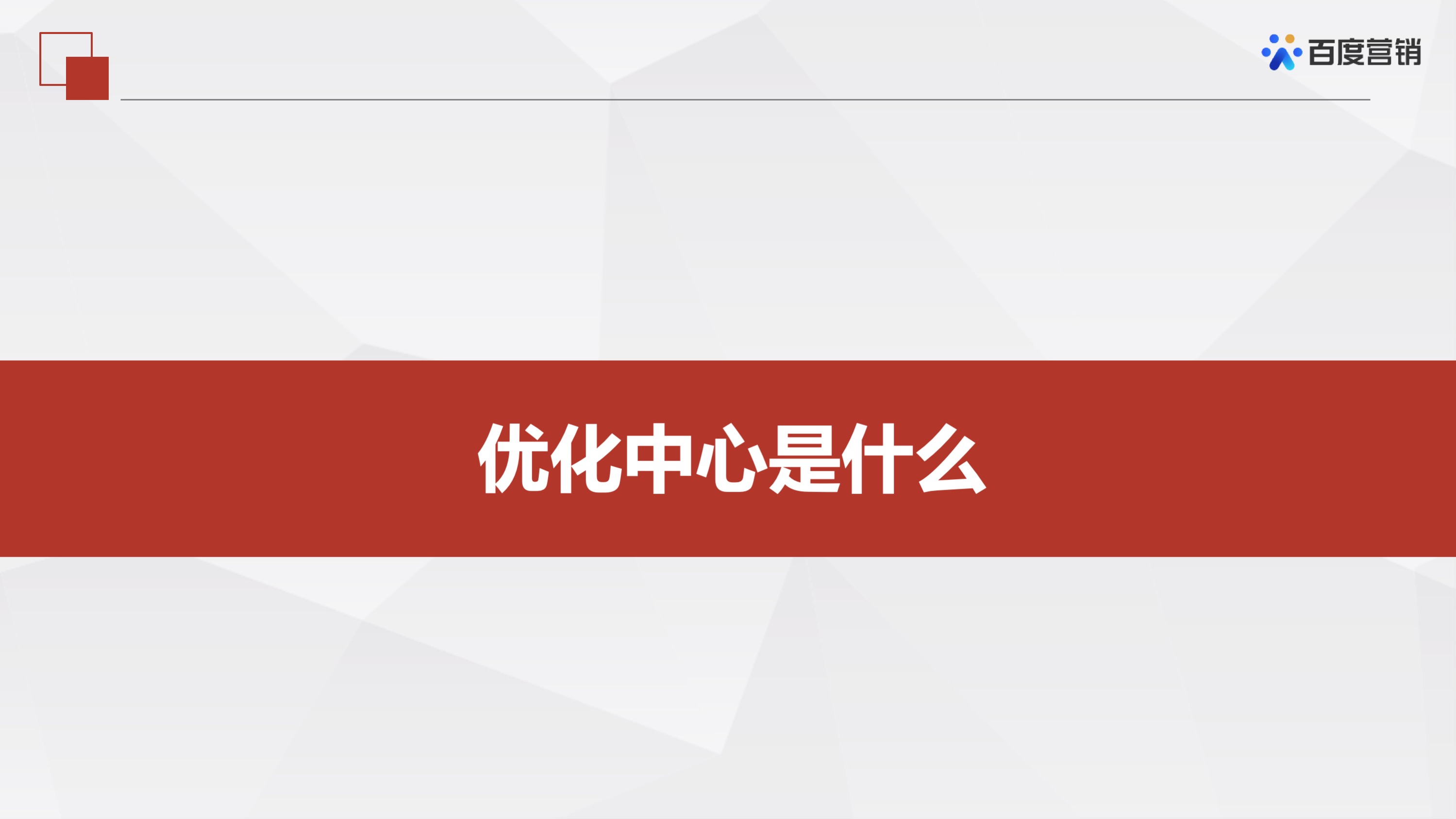 百度推广「优化中心」有哪些产品?这篇文章详细讲解产品介绍