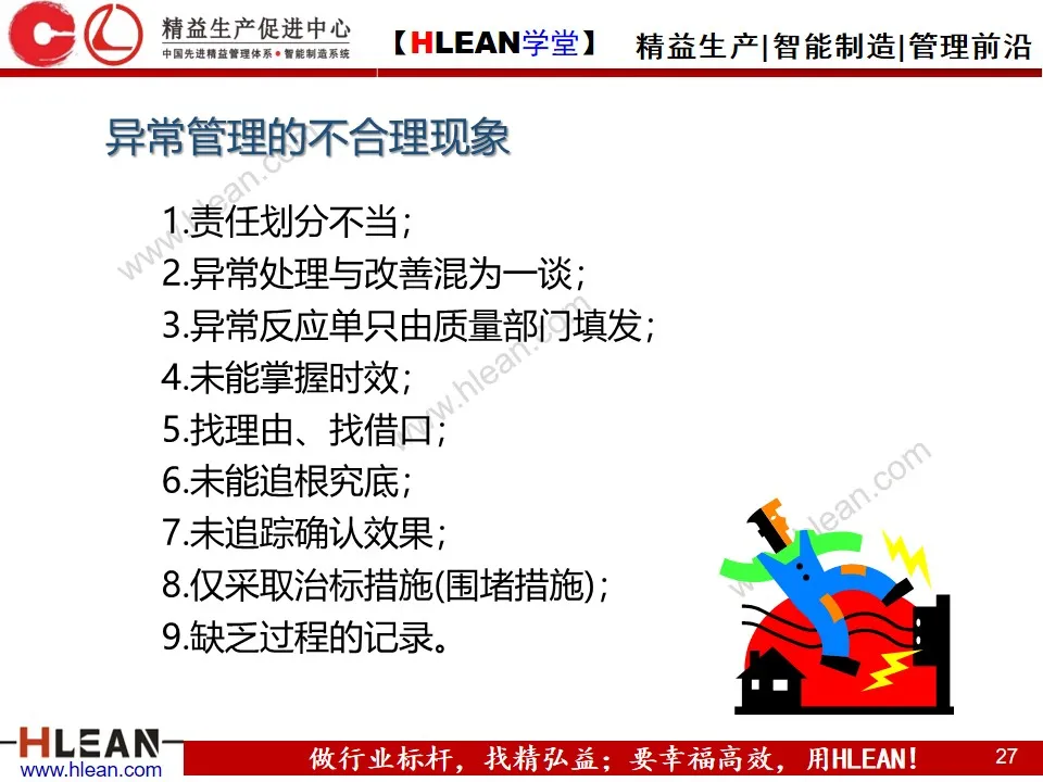 「精益学堂」生产异常管理