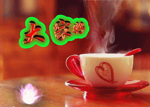 早晨|大年初十早晨好问候祝福表情动态图片 大年初十早安问候祝福动态