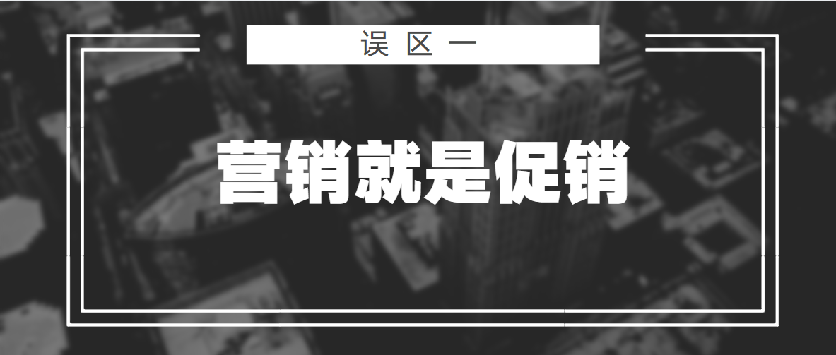 做13年营销，聊过3000+老板，发现他们共有的5个营销误区