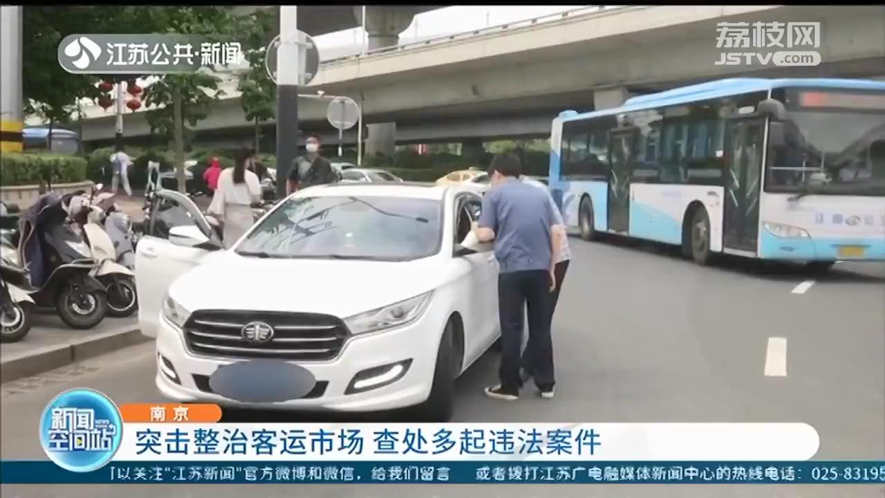 黑车、出租车不打表…南京突击整治客运市场 查处多起违法案件