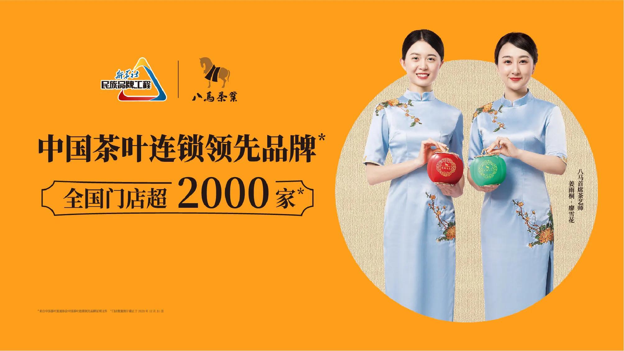 八马茶业闪耀蓉城 邀你品味传承近300年的历史