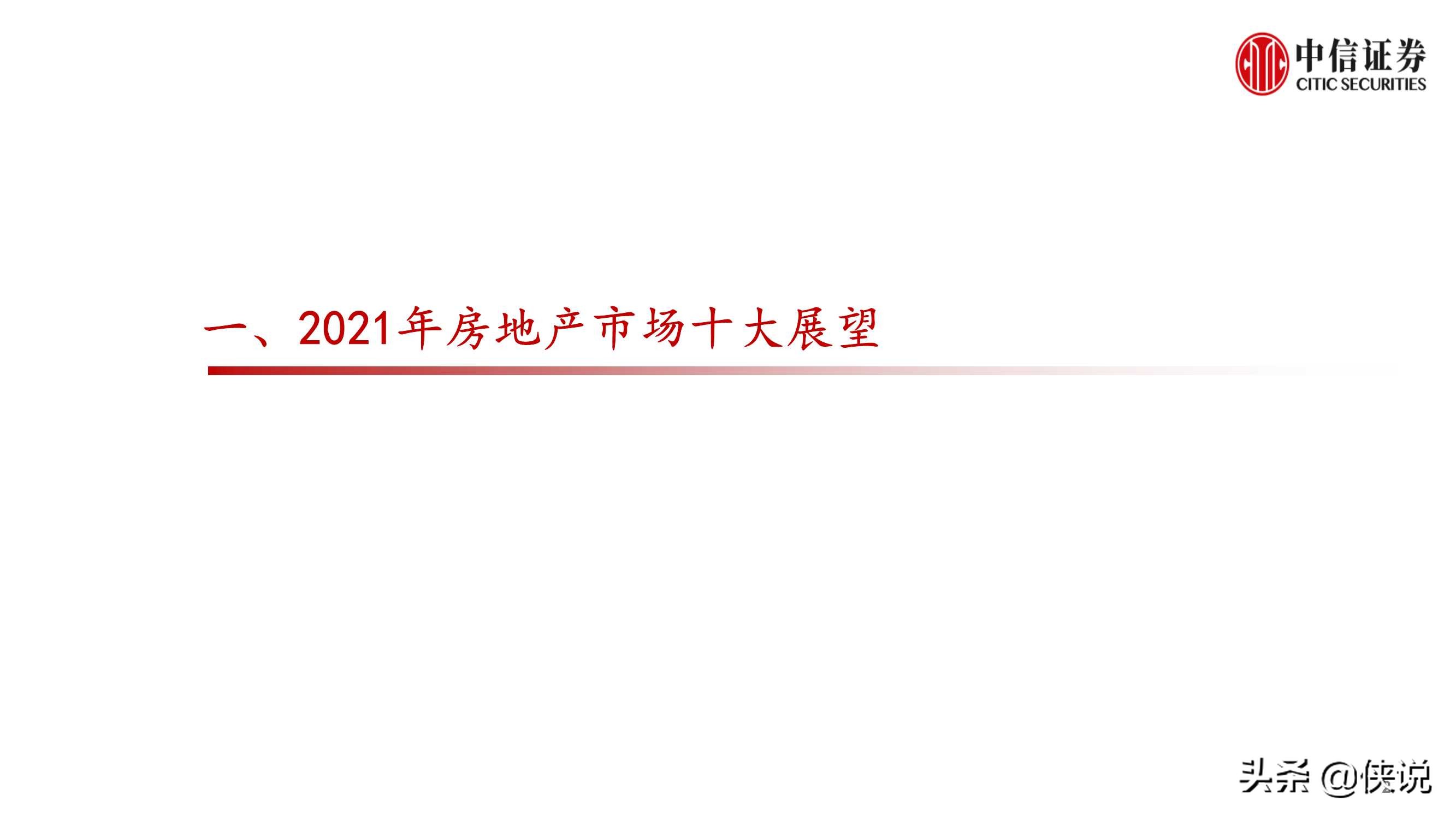 房地产行业：内卷化竞争的结束和新地产投资机遇（中信证券）