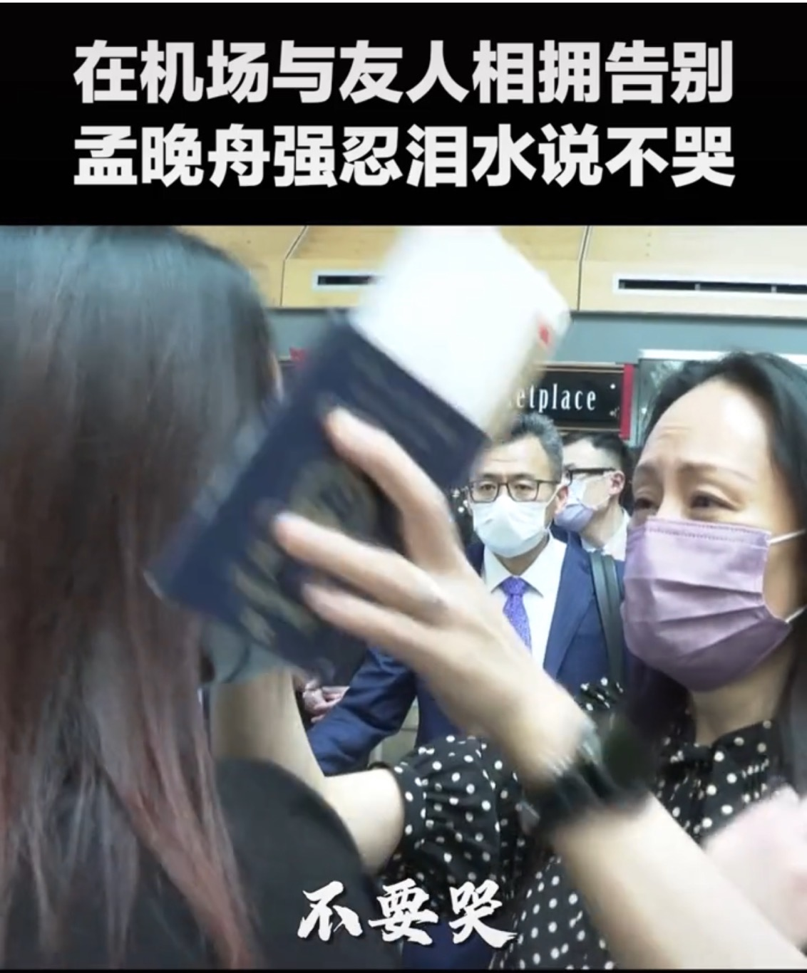 孟晚舟获释感恩祖国，丈夫三年不离不弃，妹妹姚安娜也发文庆贺