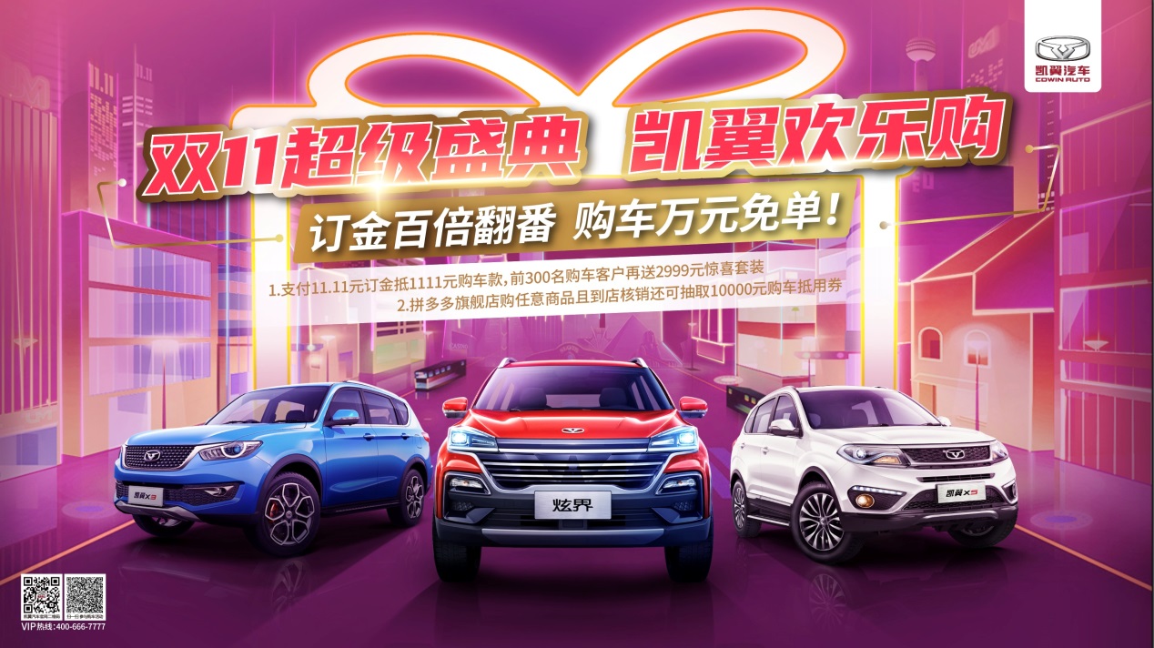 凱翼汽車雙11超級盛典 定金百倍翻番