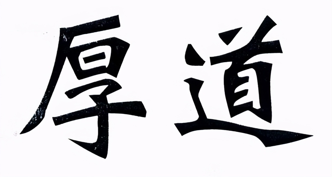 一個人厚不厚道，就看這幾個方面