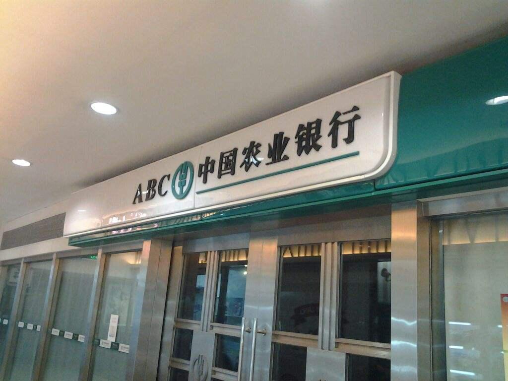 农业银行因泄露信息等再被处罚：大额罚单不断，谷澍将任董事长
