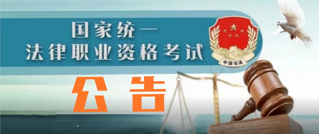 【公告】枣庄市司法局关于2021年国家统一法律职业资格考试有关事项的公告