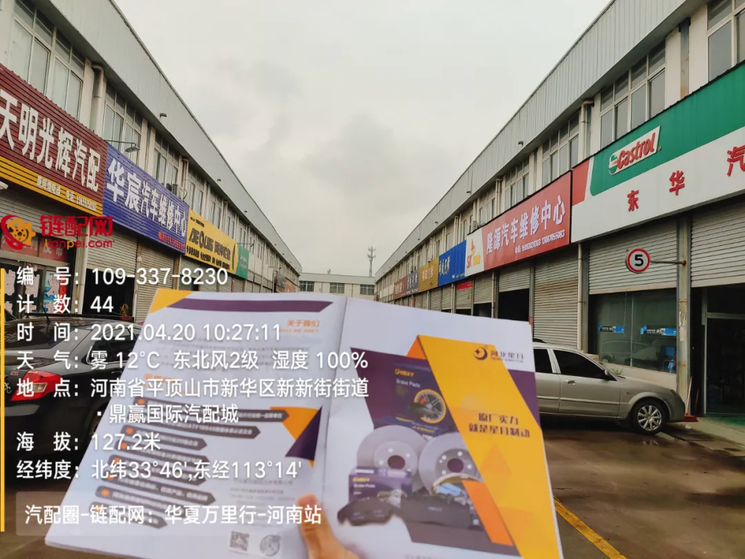 华夏万里行日记——河南省平顶山市鼎赢汽配城、天惠车贸修配城