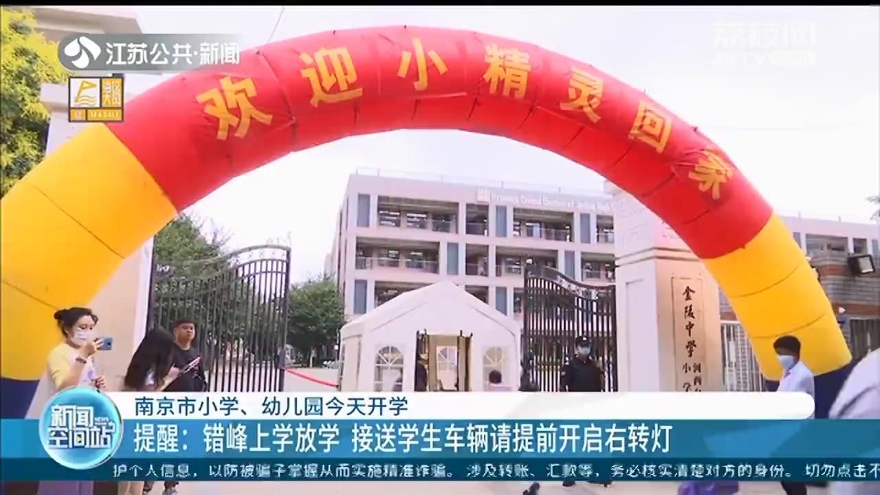 南京小学幼儿园开学第一天 根据防疫要求错峰上学放学