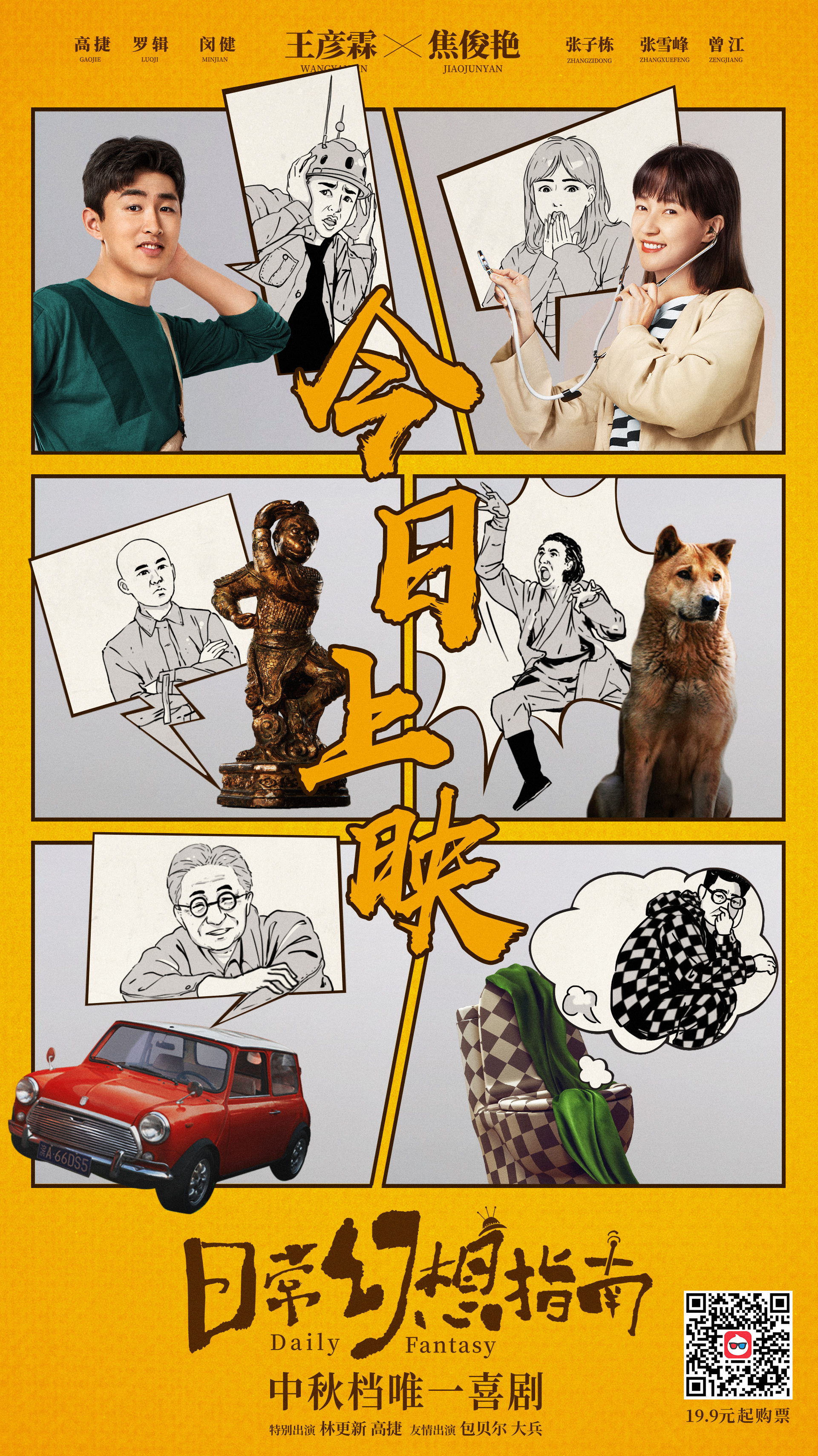 中秋档唯一喜剧《日常幻想指南》上映 全员喜剧人轻松又解压