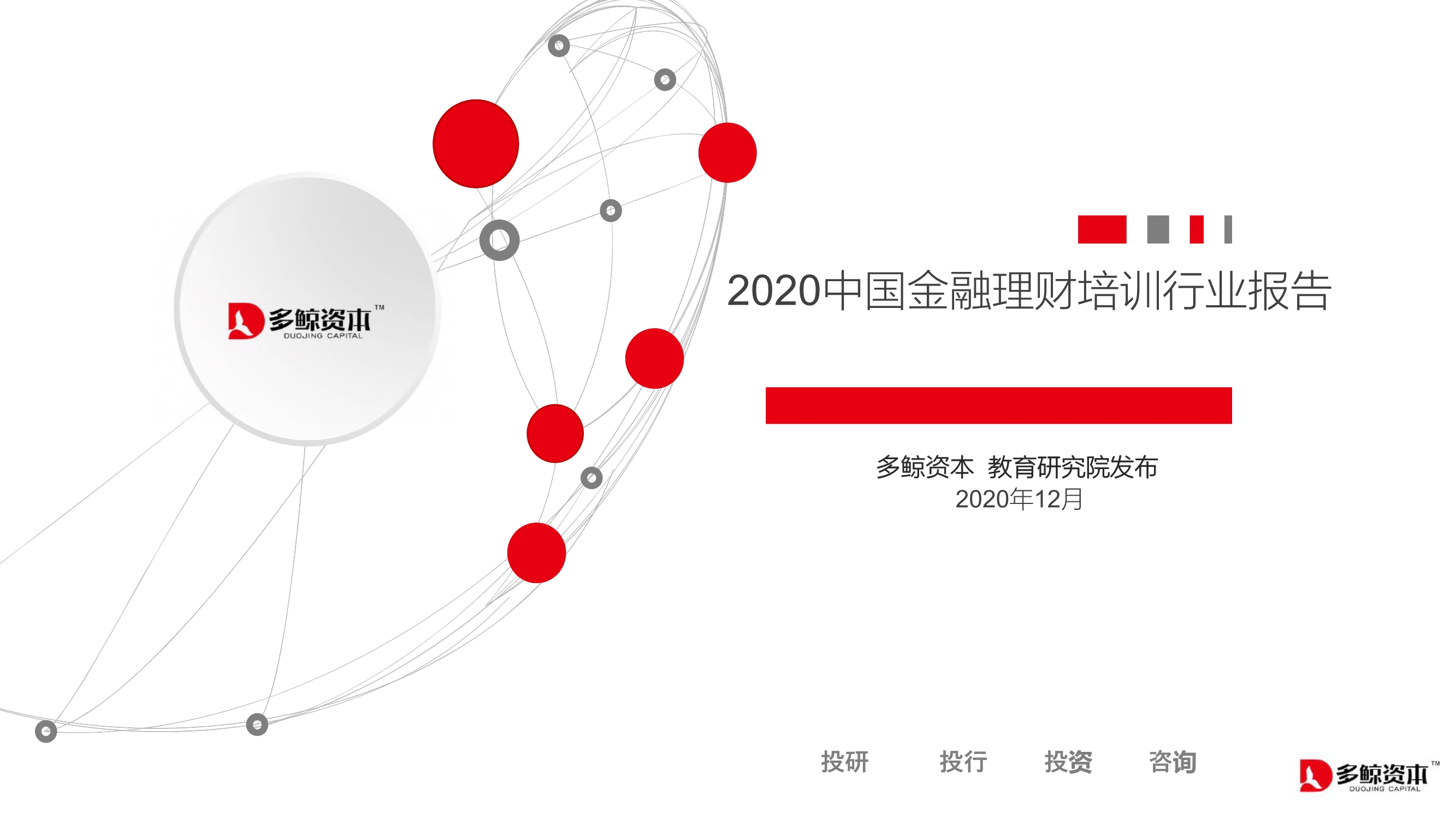 2020中国金融理财培训行业报告