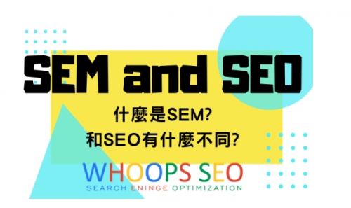 seo和sem是什么，seo和sem的5大解释？