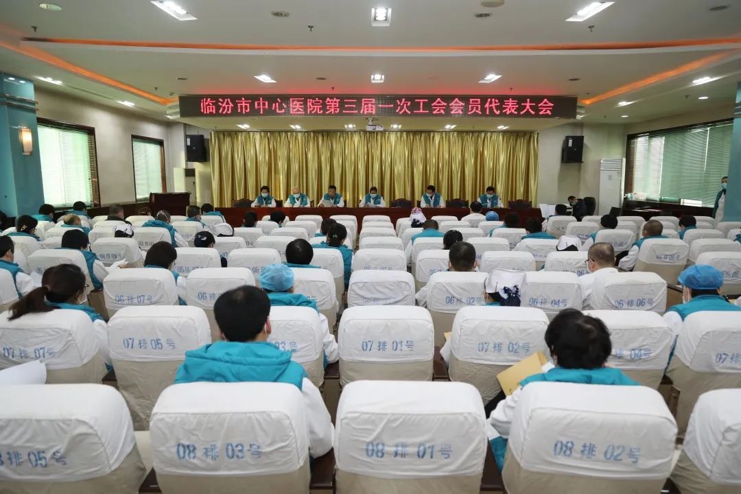 「继往开来」临汾市中心医院第三届一次职代会召开
