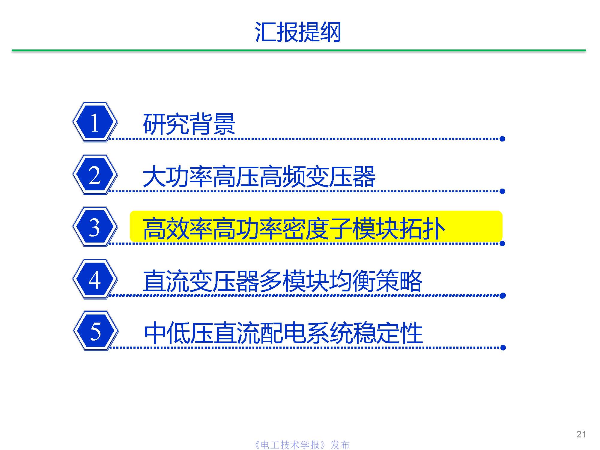 东南大学陈武教授：中压直流变压器关键技术研究