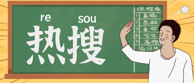 手把手教你上热搜