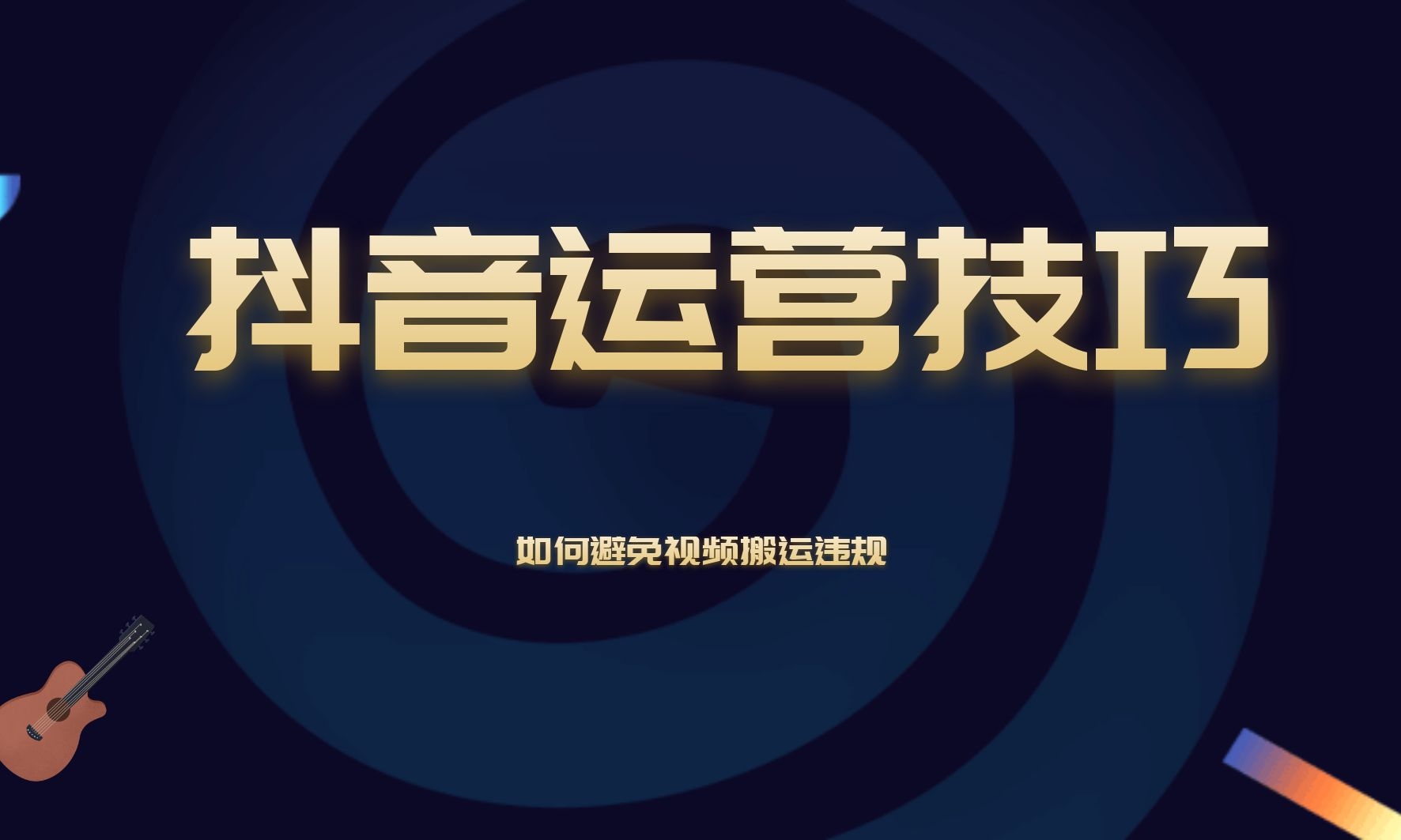 抖音运营技巧