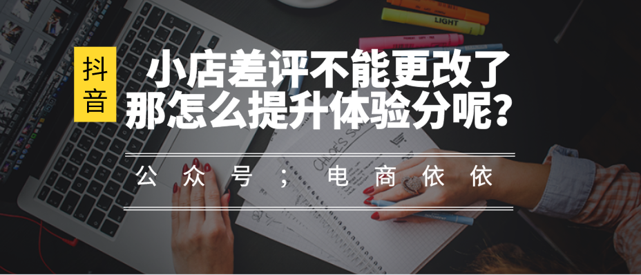 月5日抖音小店无货源不能改评价了，那小店体验分怎么提升呢？"