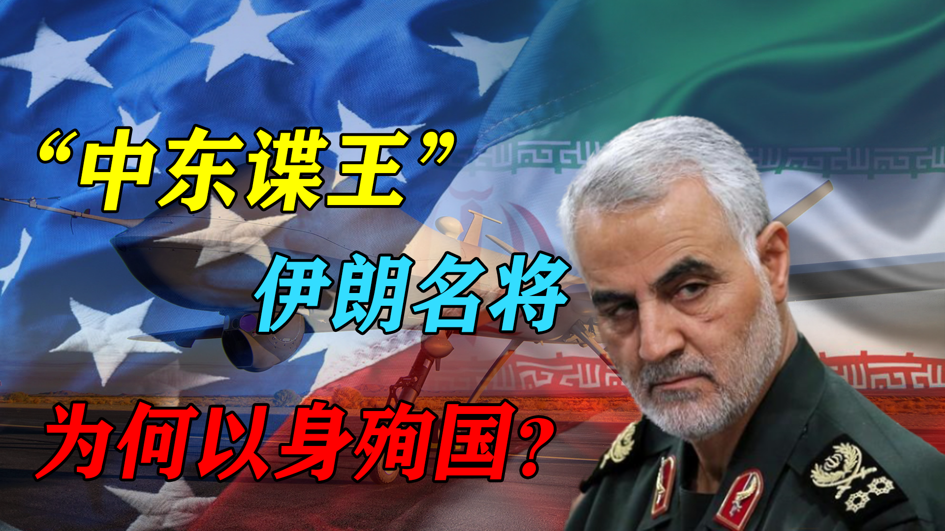 “中东谍王”被叛徒出卖，以身殉国，伊朗挑战美国付出沉重代价