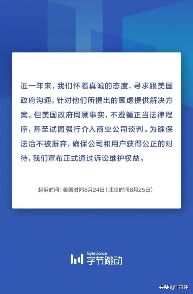 刚刚，字节跳动宣布8月25日起诉特朗普政府