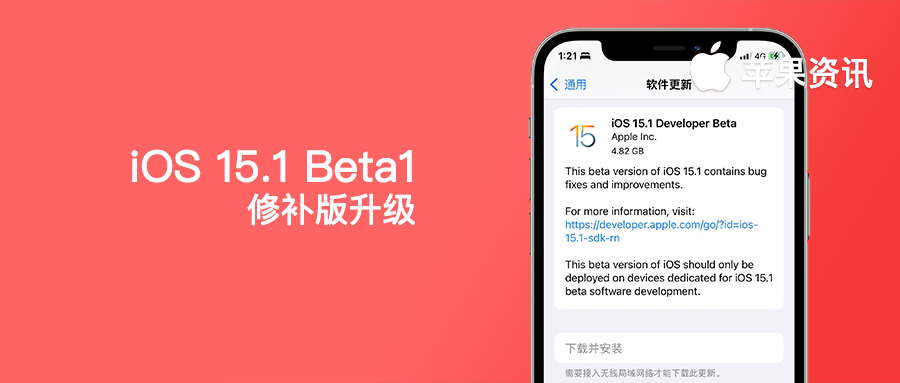 iOS15.1 测试版推出！这才是真正的完整版 iOS15 系统