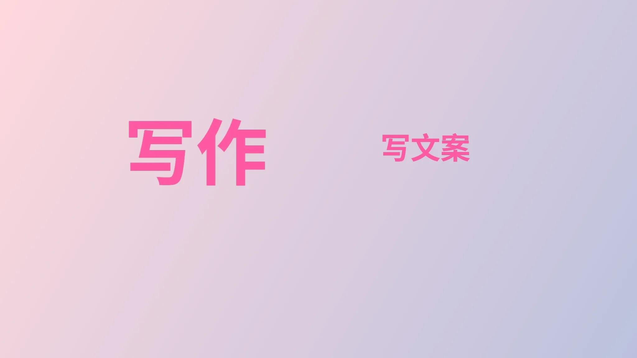 写作和写文案一样吗？