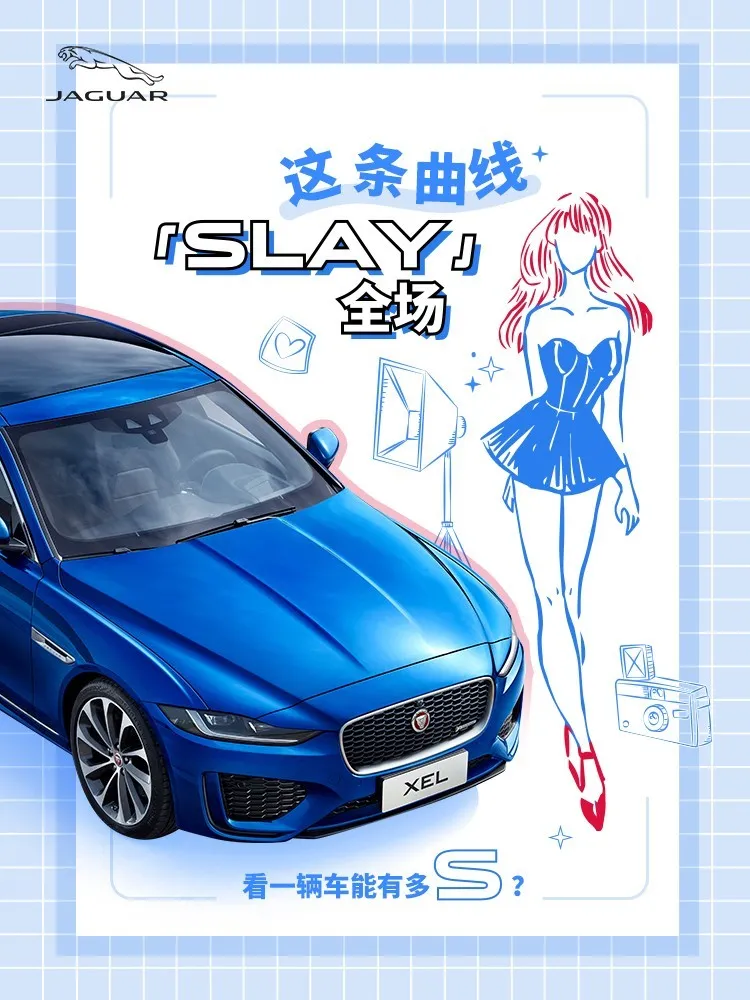 #全新捷豹XEL# 这条曲线「Slay」全场