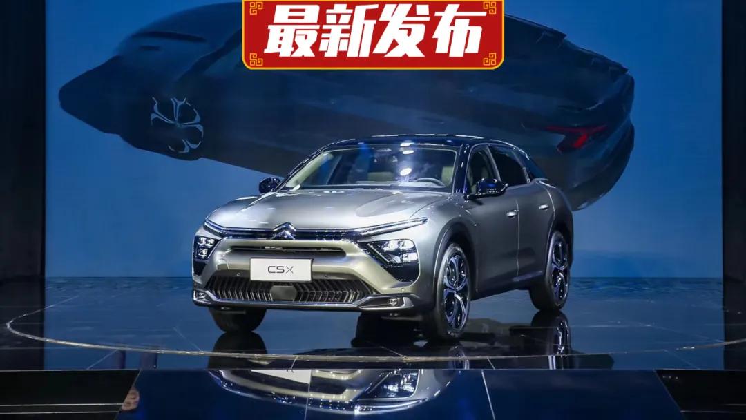 中文命名“凡尔赛”，雪铁龙C5X能带给我们什么？