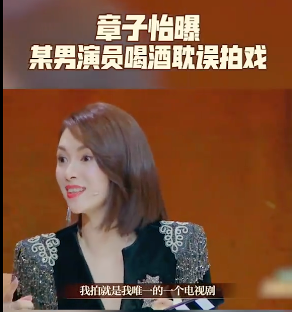 老戏骨也翻车了？章子怡爆料男演员喝酒耽误拍