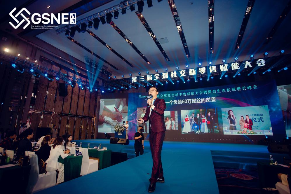 由微赢共创承办的第三届全球社交新零售赋能大会于4月9日圆满落幕