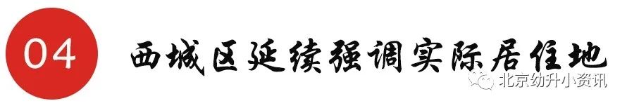 北京有兩區(qū)將嚴(yán)查實際居住，不滿條件者取消學(xué)位，非京籍要求變嚴(yán)