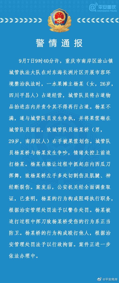 |重庆警方通报“城管追打女商贩被砍伤”案