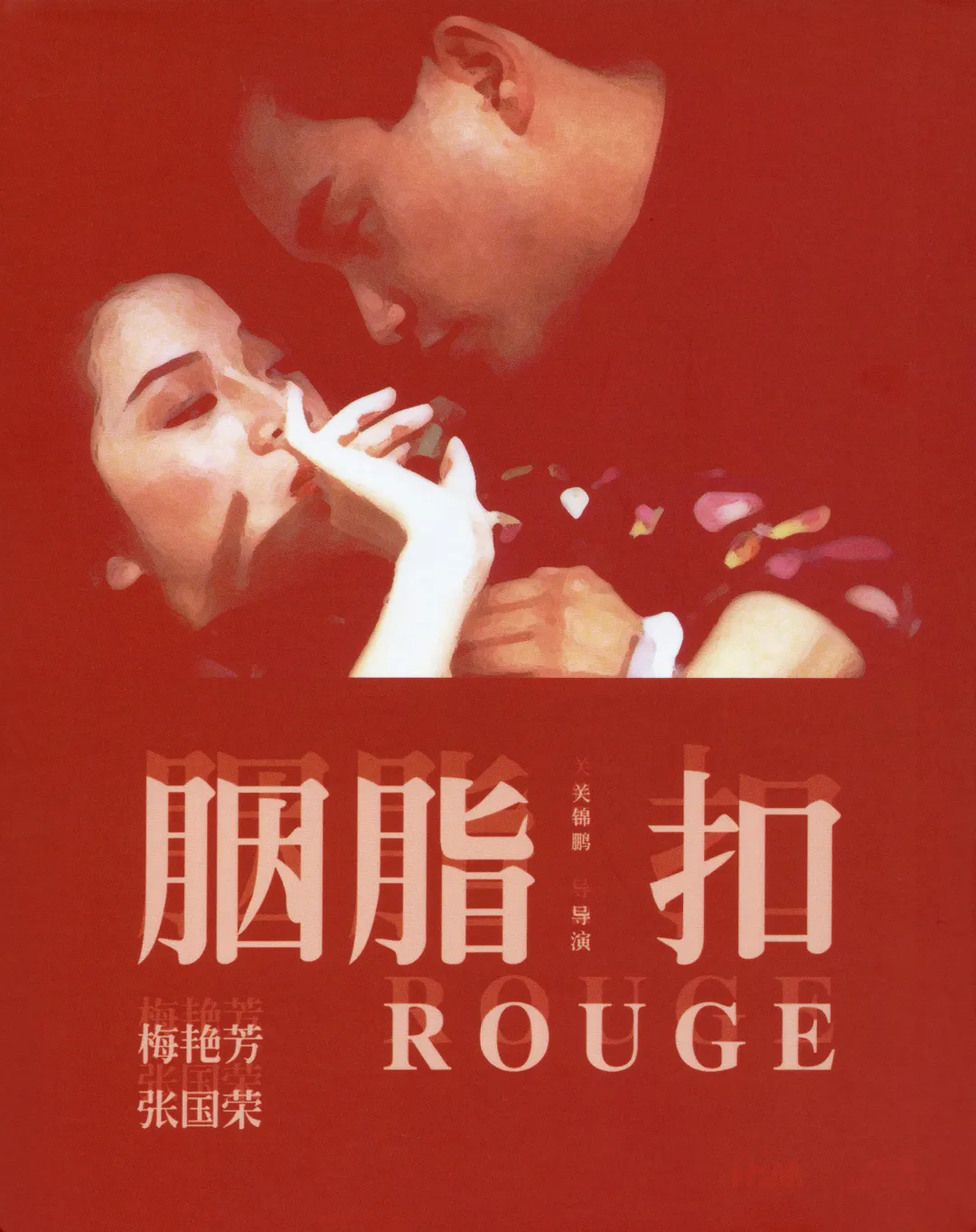 胭脂扣 如夢如幻月 若即若離花 仨魚說電影 Mdeditor 胭脂扣 如夢如幻月 若即若離花 仨魚說電影 Mdeditor