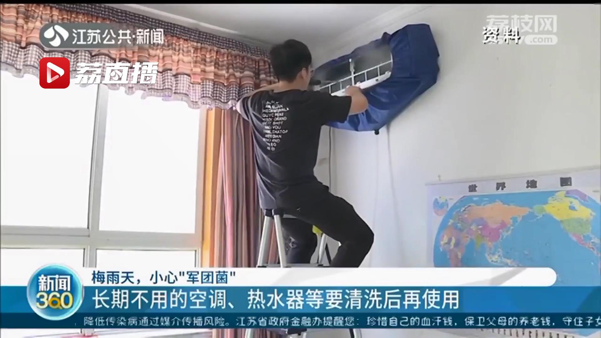 梅雨天小心&ldquo;军团菌&rdquo;！长期不用的空调、热水器等要清洗后再使用