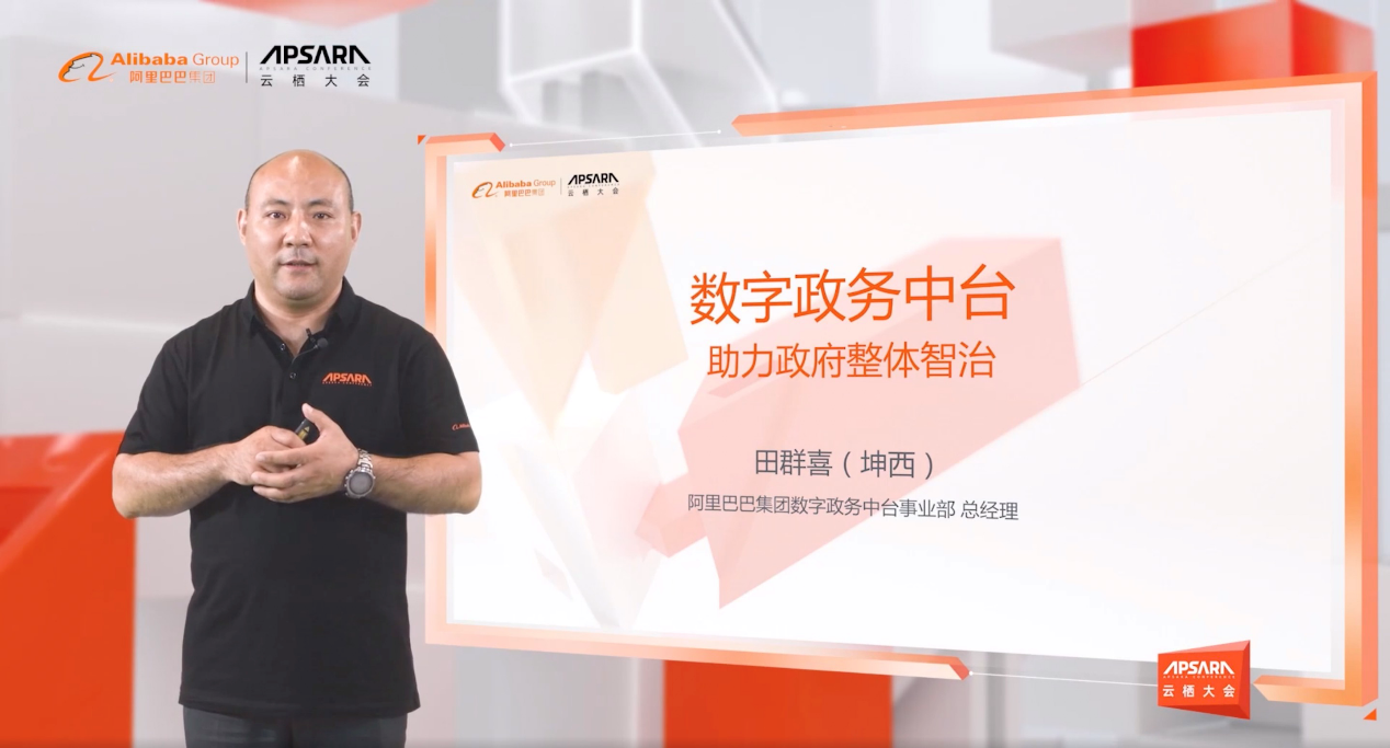 阿里政务中台2.0发布 助力政府数智化转型