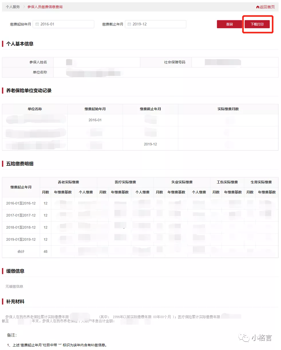 个人社保信息查询操作指南