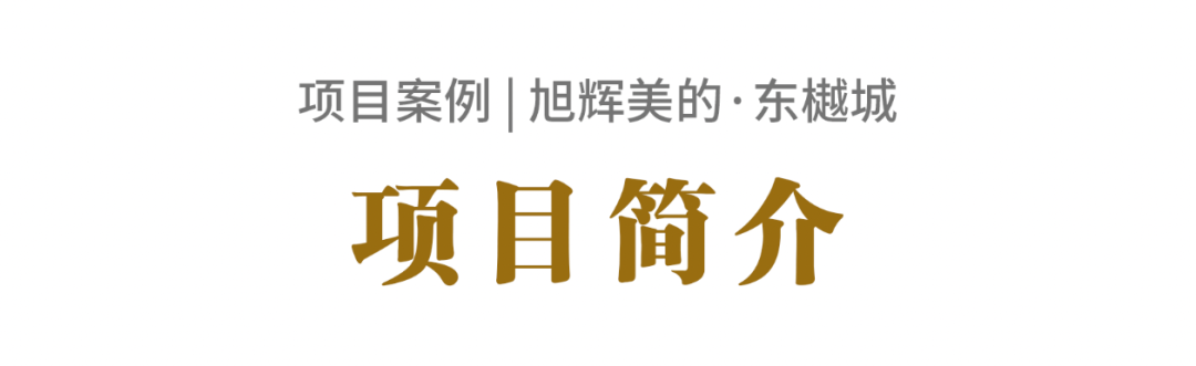 精品案例丨長沙旭輝美的·東樾城景觀工程